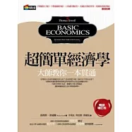 超簡單經濟學