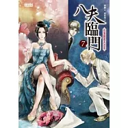 八夫臨門 7 花落誰家天注定