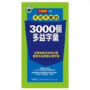 不可不會的 3000個多益字彙(附MP3*1)