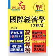 高普特考/外交特考【國際經濟學(含概要)】(問答選擇重點題庫，最新試題完善精解)(3版)
