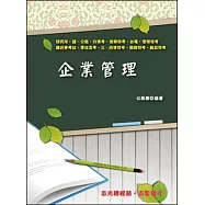 企業管理(鐵路.公路.升資考.各類特考.高普考.三.四等特考.台電.國民營考試.警察特考.專技特考.關務)