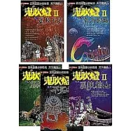 鬼吹燈Ⅱ套書(1-5，共五冊)
