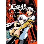 冥戰錄 第壹卷 林默娘