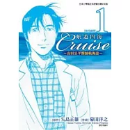 航遊四海 山田公平醫師航海誌(01)