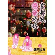 京都風戀愛攻略(03)