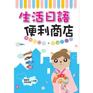 生活日語便利商店(25K+2MP3)