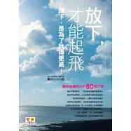 放下，才能起飛