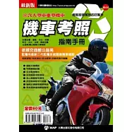 機車考照指南手冊