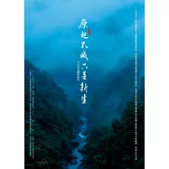 原起不滅，只是新生：八八水災週年紀念