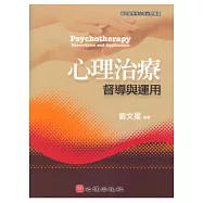 心理治療：督導與運用
