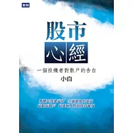 股市心經：一個投機者對散戶的告白