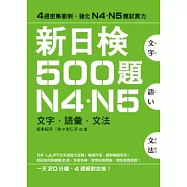 新日檢500題N4.N5