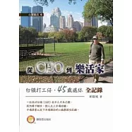 從CEO到樂活家：白領打工仔，45歲退休全記錄