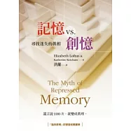 記憶vs.創憶：尋找迷失的真相(2版)