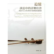 追憶淡忘中的音樂往昔：香港中文大學音樂系中國樂器收藏圖錄