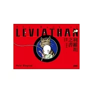 利維坦之書