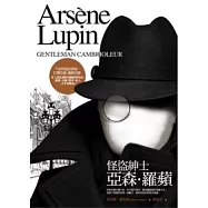 亞森.羅蘋冒險系列 1 怪盜紳士亞森.羅蘋