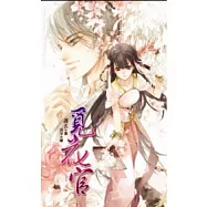 典藏護玄：覓花官