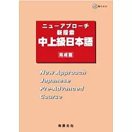 新探索中上級日本語[完成篇](附QRCODE下載音檔)