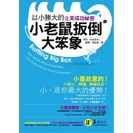 小老鼠扳倒大笨象：以小勝大的企業成功秘密