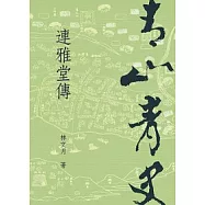 青山青史：連雅堂傳