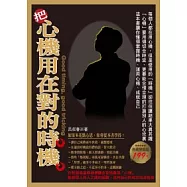 把心機用在對的時機(典藏精裝版)