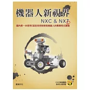 機器人新視界NXC與NXT(第二版)