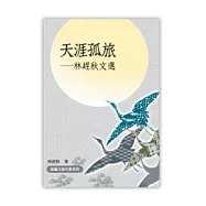 天涯孤旅：林趕秋文選