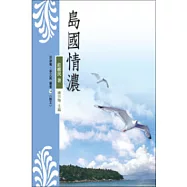 島國情濃
