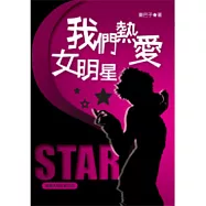 我們熱愛女明星