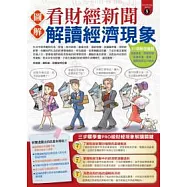 圖解看財經新聞解讀經濟現象