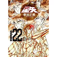 聖鬥士星矢完全版 22完