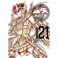 聖鬥士星矢矢完全版 21