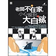 老闆不在家，小心摸到大白鯊