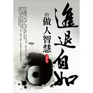 進退自如的做人智慧