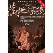 藏地密碼第二季 3 驚見操獸師