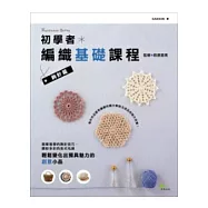 初學者編織基礎課程：鉤針篇