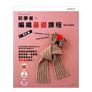 初學者編織基礎課程：棒針篇