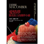 愛情夢：繁花街上的織夢小舖