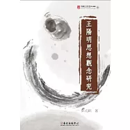 王陽明思想觀念研究