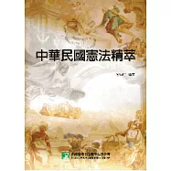 中華民國憲法精萃(外交特考)