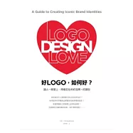 好LOGO，如何好? 讓人一眼愛上、再看記住的好品牌+好識別
