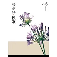 秧歌[張愛玲典藏新版]