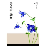 怨女[張愛玲典藏新版]