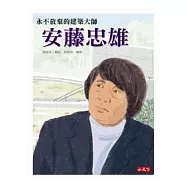 安藤忠雄：永不放棄的建築大師