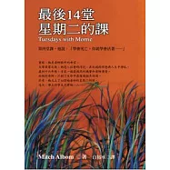 最後14堂星期二的課(作者首次來台典藏紀念精裝版)