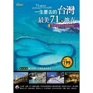 一生要去的台灣最美71個地方