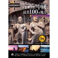 一生要去的中國最美100個地方