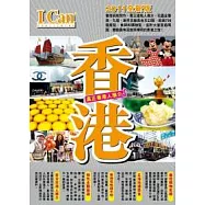 I Can旅遊系列：香港 2011全新版
