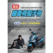 最新機車考照手冊